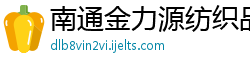 南通金力源纺织品有限公司